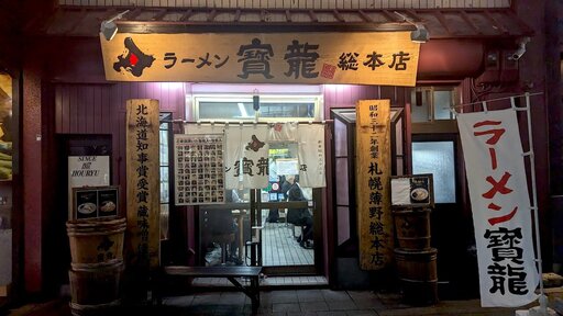 ラーメン寳龍 総本店