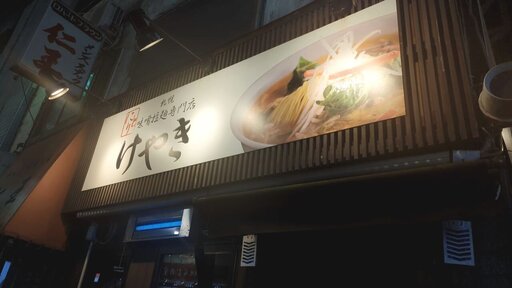 けやき すすきの本店