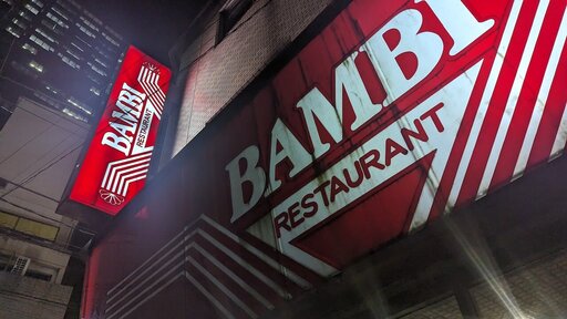 バンビ 四谷店