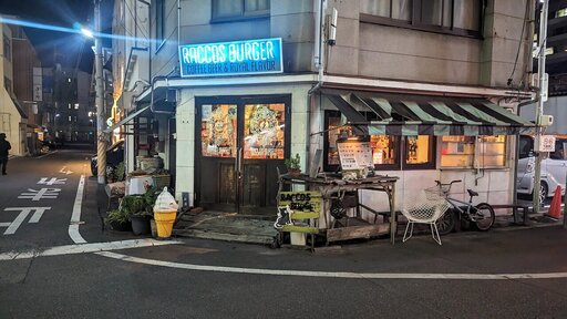 ラコスバーガー
