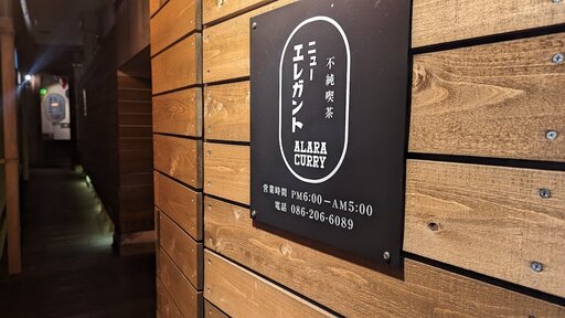 不純喫茶ニューエレガント ALARA CURRY