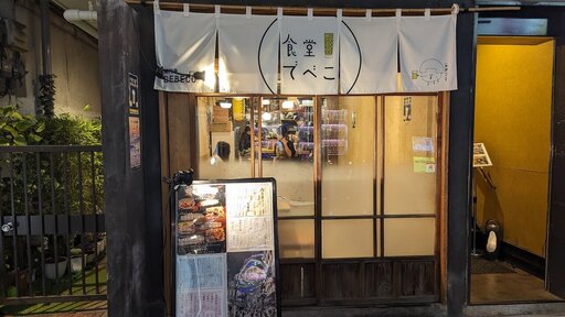 食堂でべこ