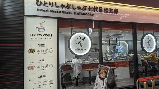 ひとりしゃぶしゃぶ 七代目 松五郎 新宿東宝ビル店