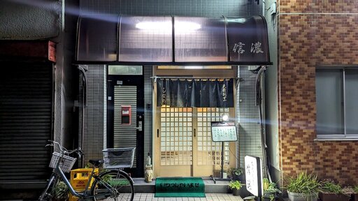 大衆割烹 信濃