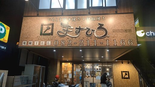 ひろしま府中焼き・鉄板焼き ますひろ 上八丁掘店