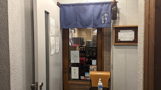 酒・肴「赤津庄兵衛」