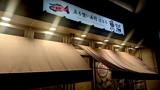 魚路