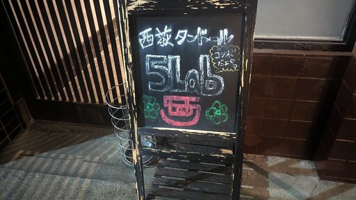 西荻タンドール5lab看板