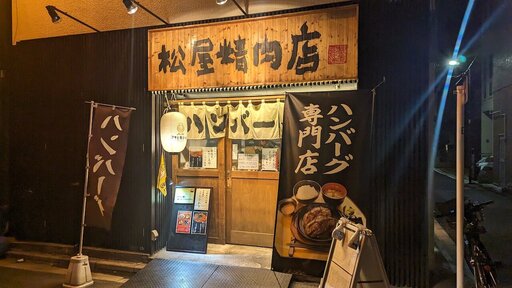 ハンバーグ専門店 松屋精肉店