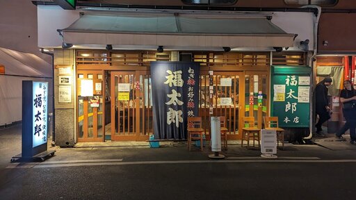 福太郎 本店