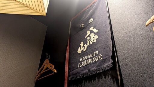 越後酒房 八海山 御茶ノ水店