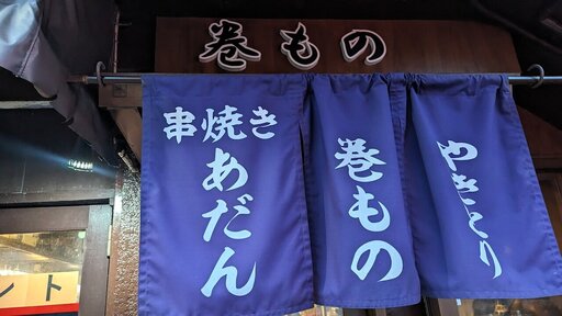 串焼き あだん本店