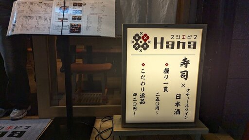 スシエビスHana 恵比寿本店