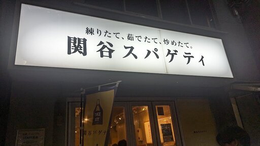 関谷スパゲティ