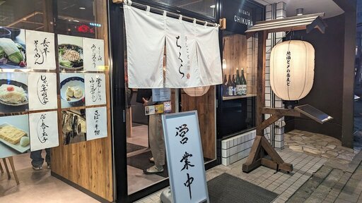 手しごとの店 ちくら