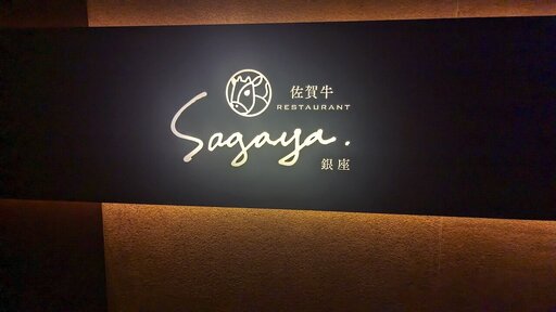 Sagaya銀座