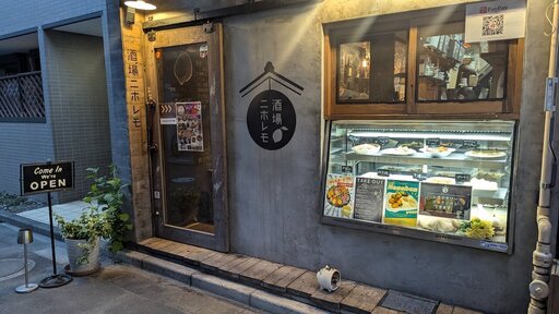 酒場ニホレモ