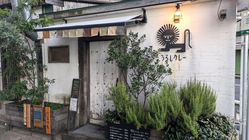 うるしカレー