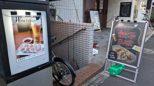 手延べ餃子バー ウイング ビレッジ
