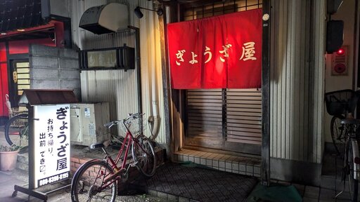 ぎょうざ屋
