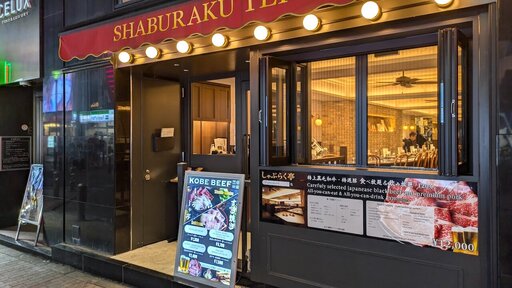 しゃぶらく亭 歌舞伎町店