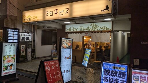 寿司 牡蠣 新宿スシエビス 新宿西口小滝橋通り