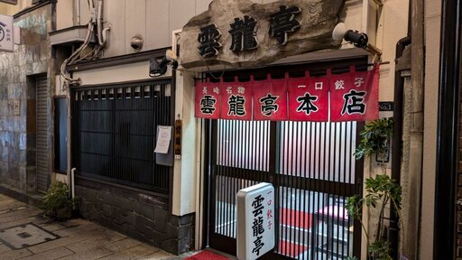 雲龍亭 本店