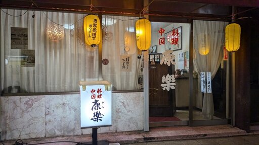 康楽