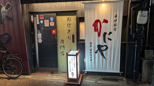 かにや本店