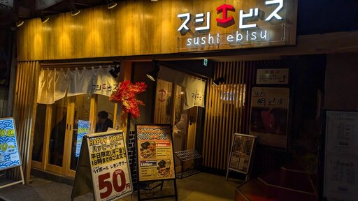 寿司 牡蠣 北千住スシエビス