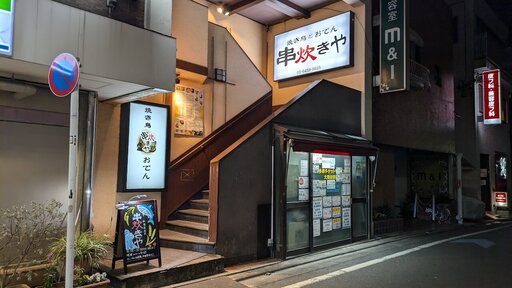 焼き鳥とおでん 串炊きや 大岡山店