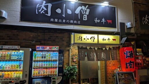 和牛 肉小僧