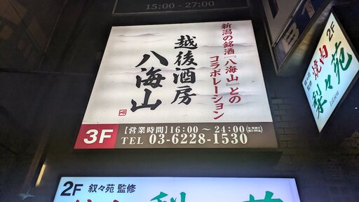 越後酒房 八海山 神楽坂店