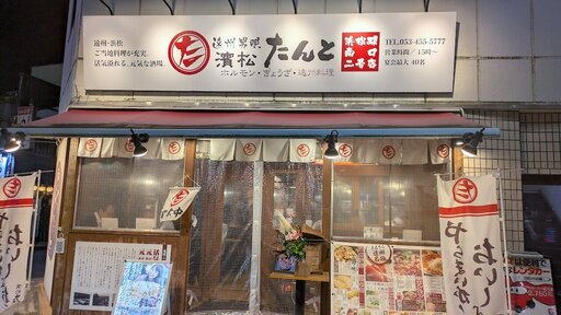 濱松たんと 浜松駅南口二号店