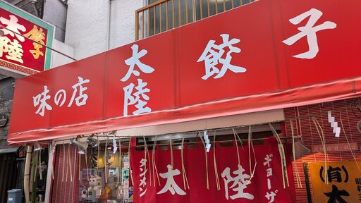 味の店 太陸