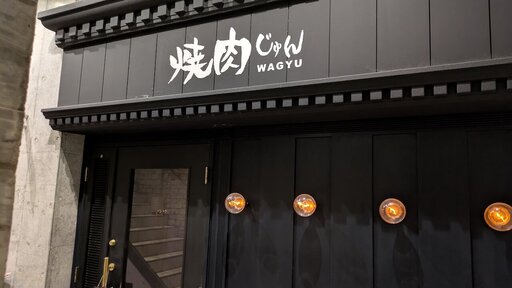 焼肉 じゅん