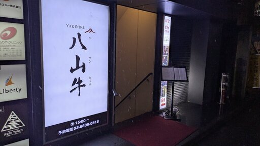 YAKINIKU 八山牛