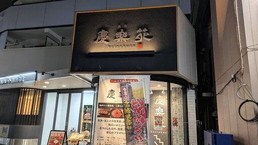 慶楽苑