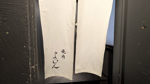 焼肉よいん