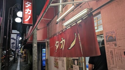 タカノ
