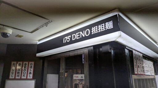 175°DENO〜担担麺〜 札幌北口店