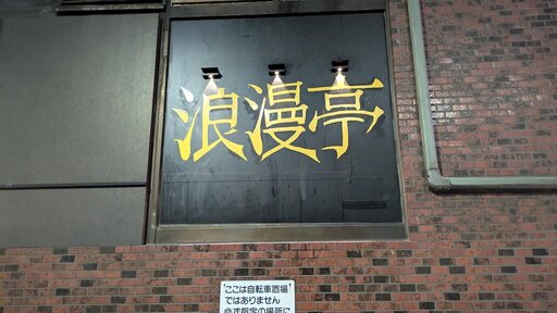 浪漫亭
