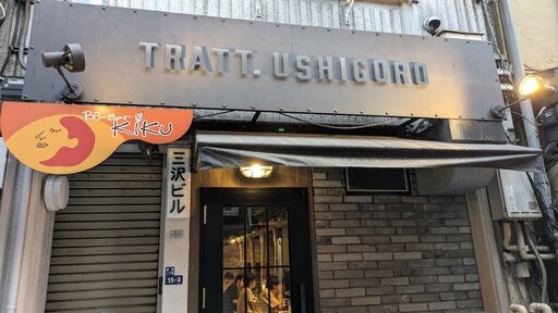 TRATT. USHIGORO 新橋店