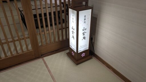 京都梅小路 花伝抄 山紫庵