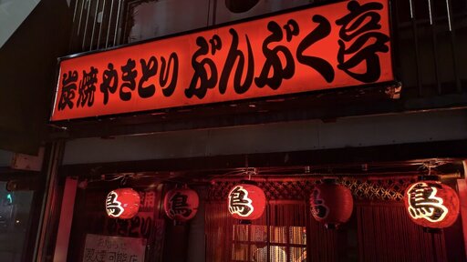 やきとり ぶんぶく亭