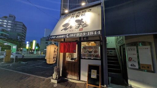 お好み焼き 鉄板焼 えんまる