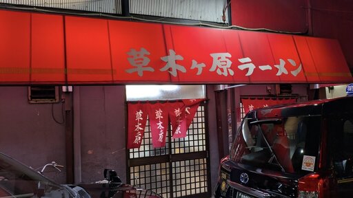 草木ヶ原
