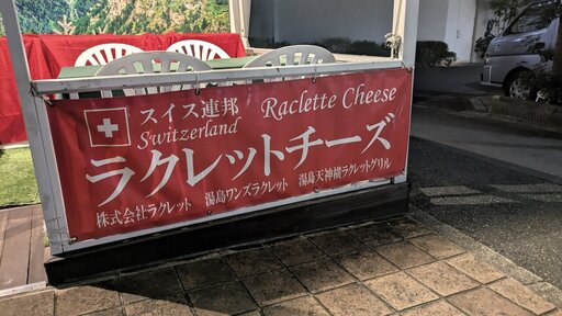湯島天神横ラクレットグリル チーズ料理＆スイスワインのお店