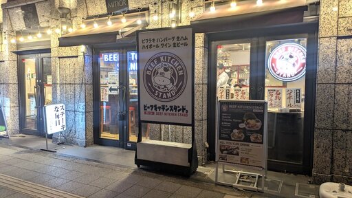 ビーフ キッチン スタンド 西新宿店