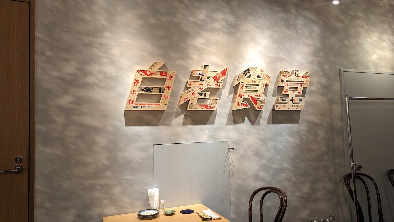http://dinner.tokyo-review.com/images/PXL_20230301_111502651.MP.jpg